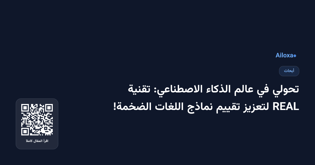 تحولي في عالم الذكاء الاصطناعي: تقنية REAL لتعزيز تقييم نماذج اللغات الضخمة!