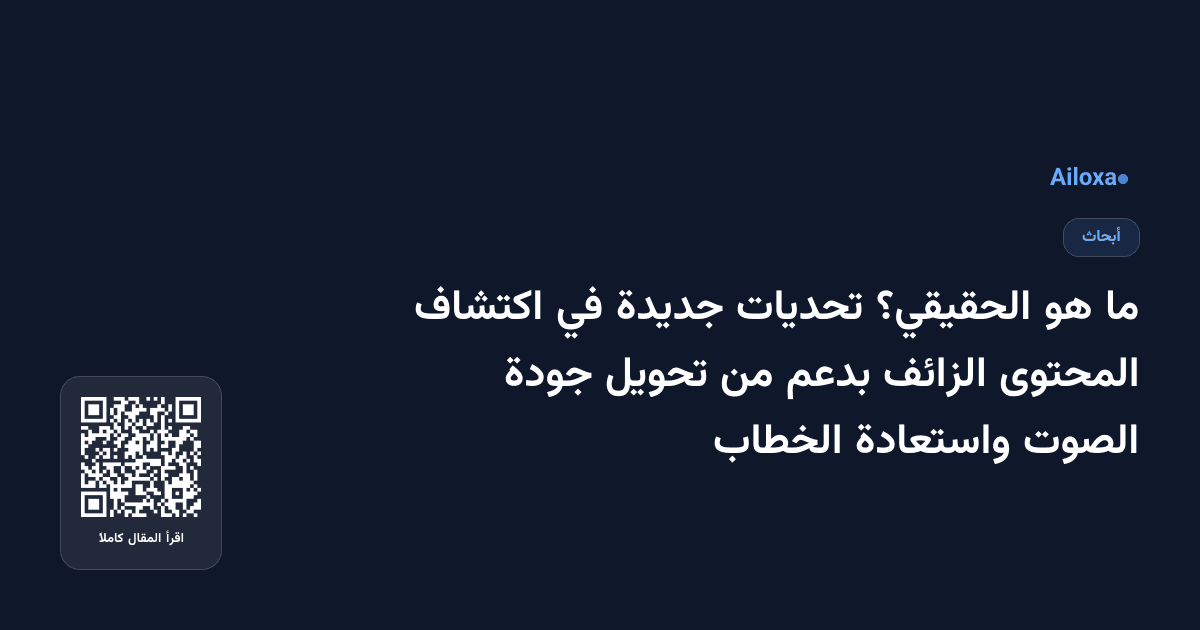 ما هو الحقيقي؟ تحديات جديدة في اكتشاف المحتوى الزائف بدعم من تحويل جودة الصوت واستعادة الخطاب