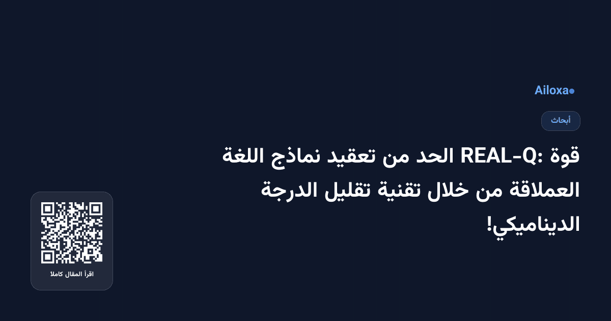 قوة REAL-Q: الحد من تعقيد نماذج اللغة العملاقة من خلال تقنية تقليل الدرجة الديناميكي!
