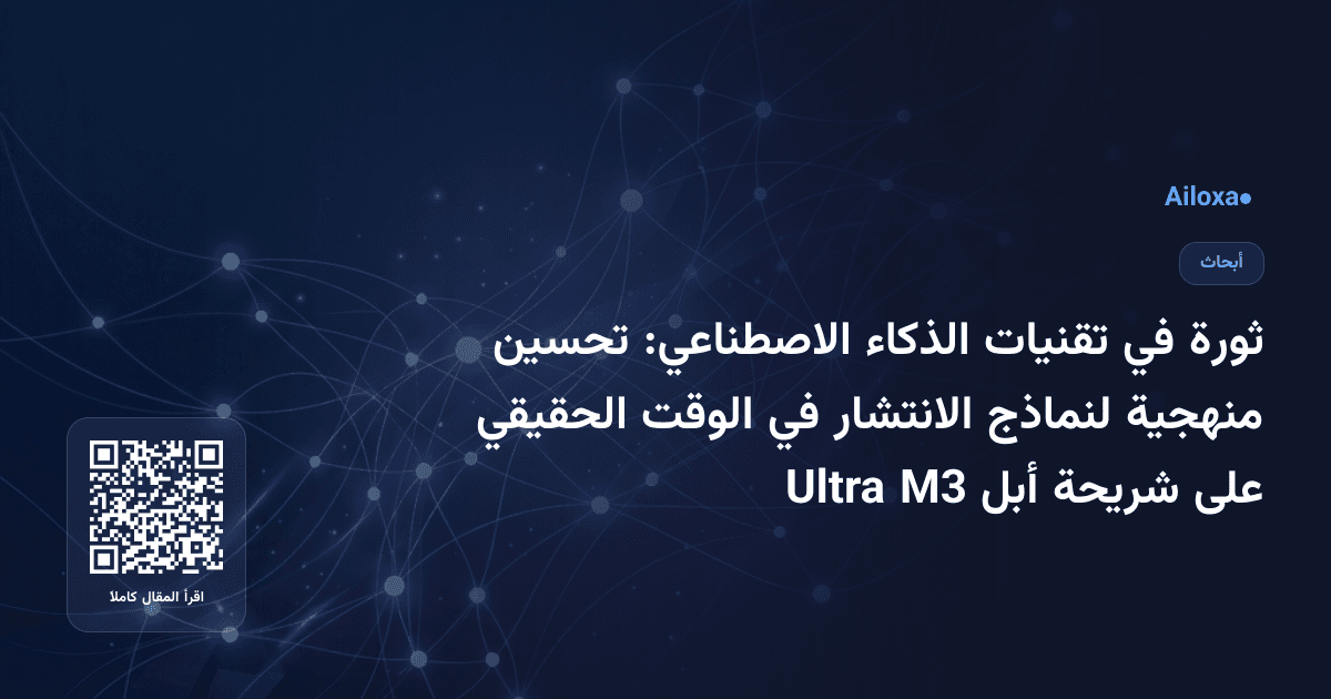 ثورة في تقنيات الذكاء الاصطناعي: تحسين منهجية لنماذج الانتشار في الوقت الحقيقي على شريحة أبل M3 Ultra