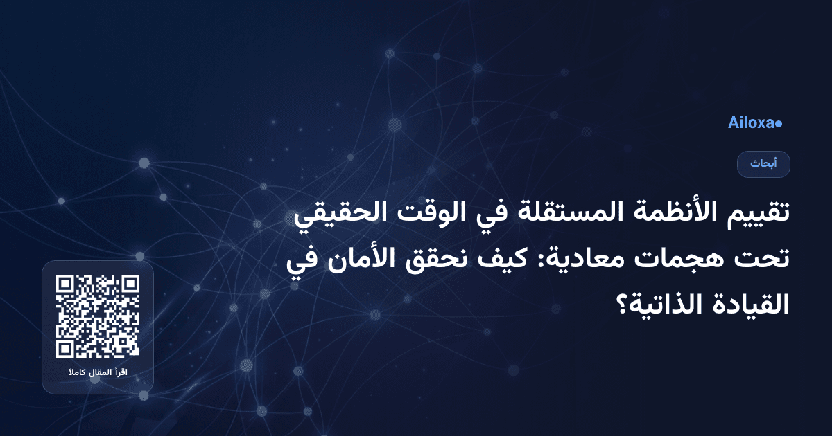 تقييم الأنظمة المستقلة في الوقت الحقيقي تحت هجمات معادية: كيف نحقق الأمان في القيادة الذاتية؟