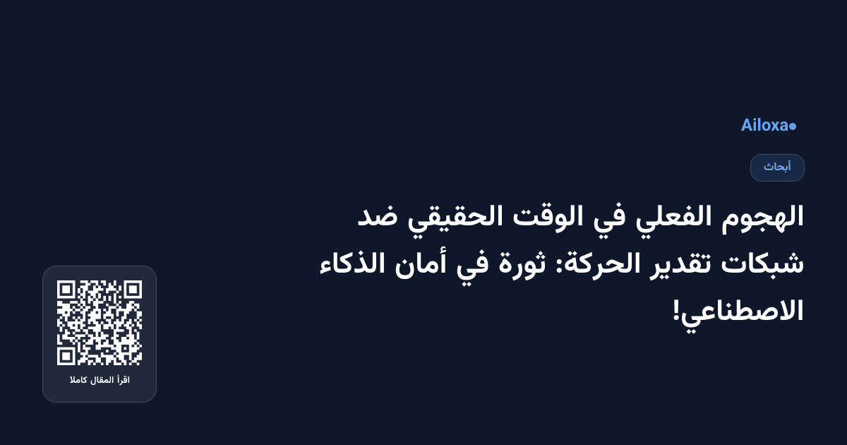الهجوم الفعلي في الوقت الحقيقي ضد شبكات تقدير الحركة: ثورة في أمان الذكاء الاصطناعي!