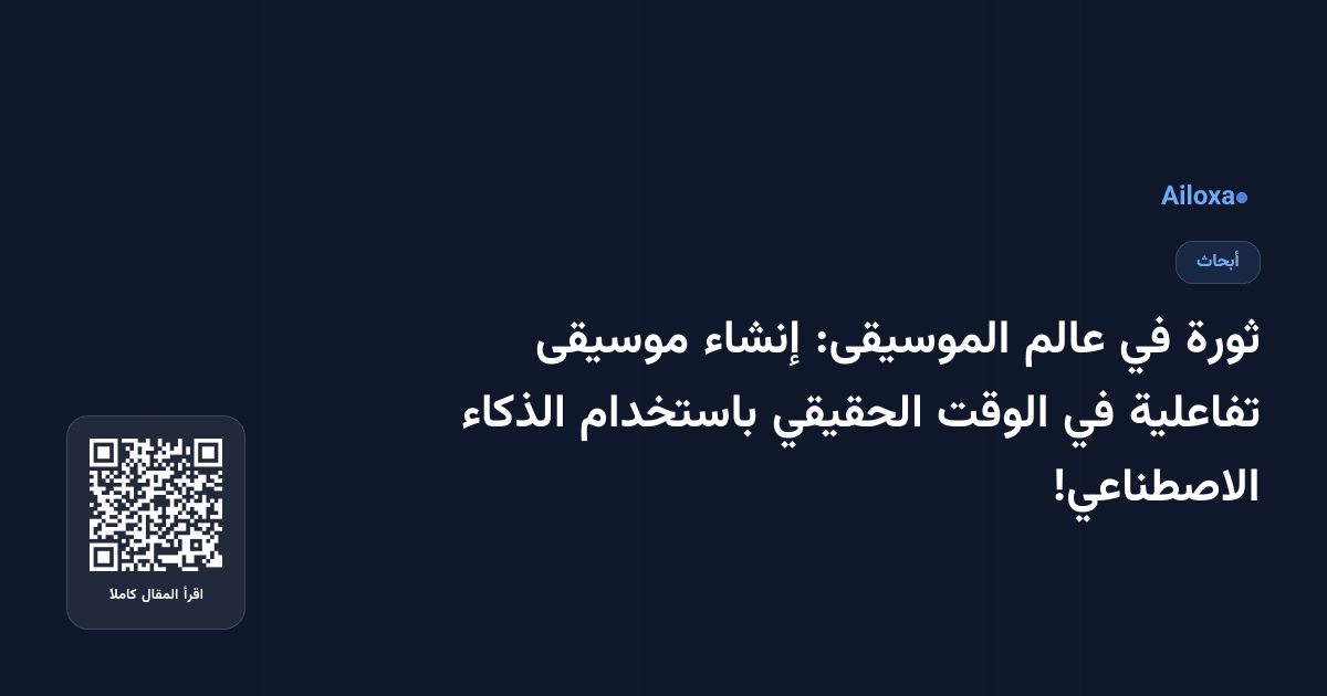 ثورة في عالم الموسيقى: إنشاء موسيقى تفاعلية في الوقت الحقيقي باستخدام الذكاء الاصطناعي!