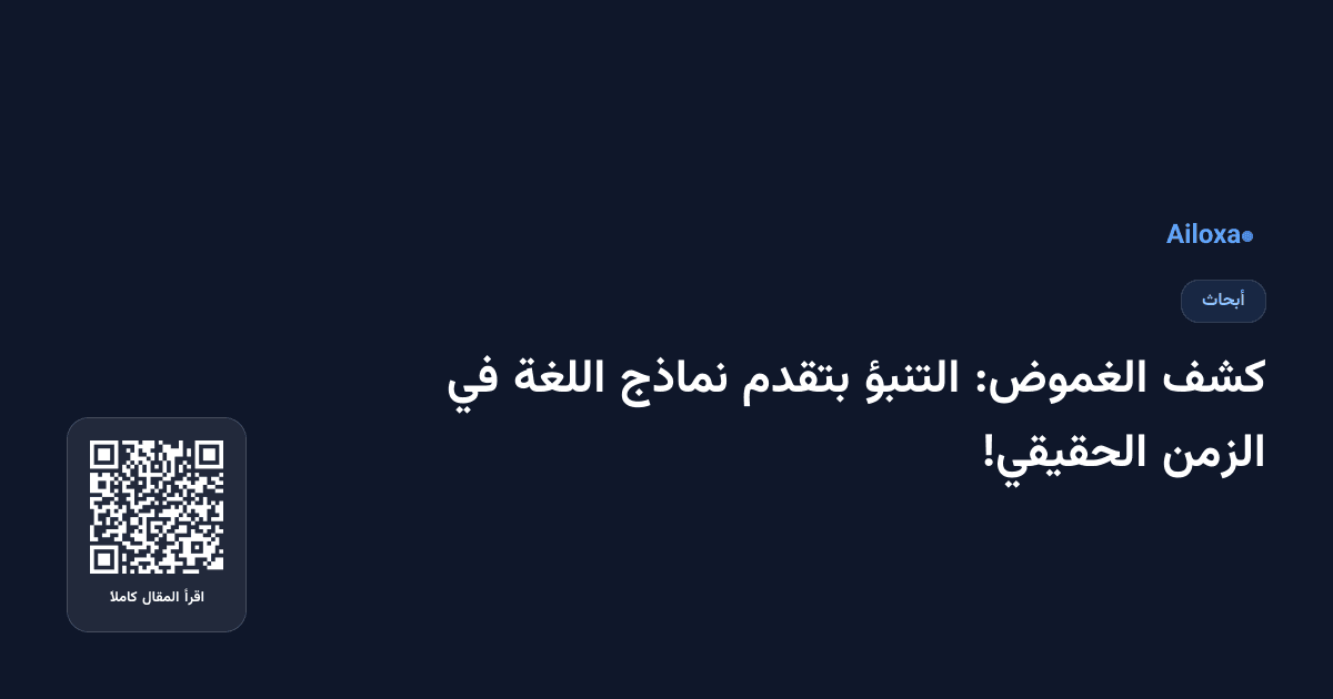 كشف الغموض: التنبؤ بتقدم نماذج اللغة في الزمن الحقيقي!