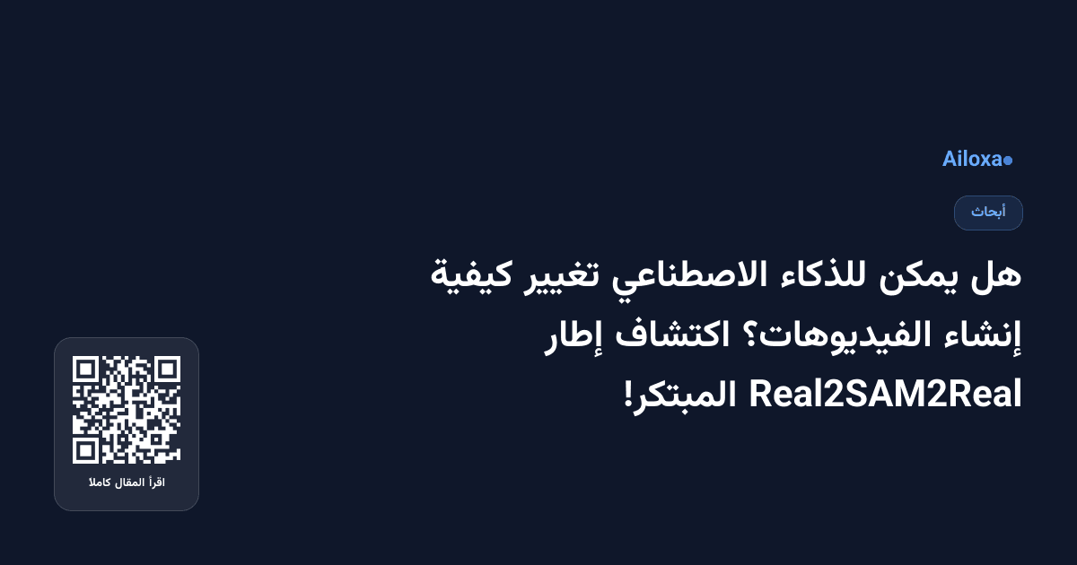 هل يمكن للذكاء الاصطناعي تغيير كيفية إنشاء الفيديوهات؟ اكتشاف إطار Real2SAM2Real المبتكر!