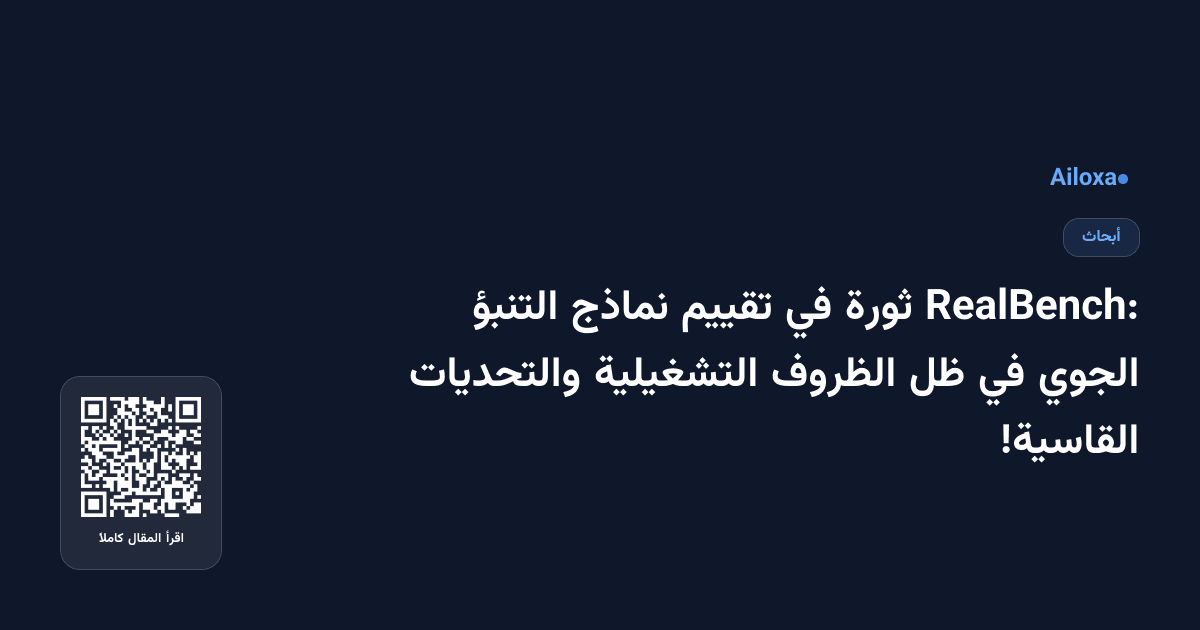 RealBench: ثورة في تقييم نماذج التنبؤ الجوي في ظل الظروف التشغيلية والتحديات القاسية!