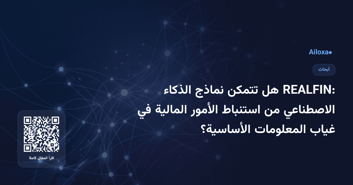 REALFIN: هل تتمكن نماذج الذكاء الاصطناعي من استنباط الأمور المالية في غياب المعلومات الأساسية؟
