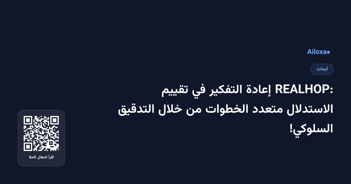 REALHOP: إعادة التفكير في تقييم الاستدلال متعدد الخطوات من خلال التدقيق السلوكي!