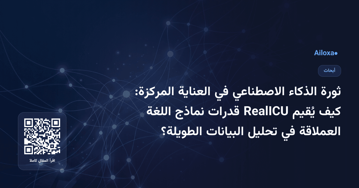 ثورة الذكاء الاصطناعي في العناية المركزة: كيف يُقيم RealICU قدرات نماذج اللغة العملاقة في تحليل البيانات الطويلة؟