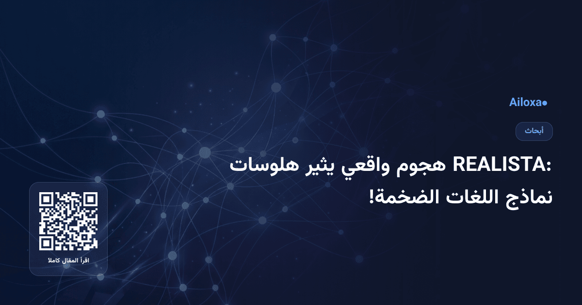 REALISTA: هجوم واقعي يثير هلوسات نماذج اللغات الضخمة!