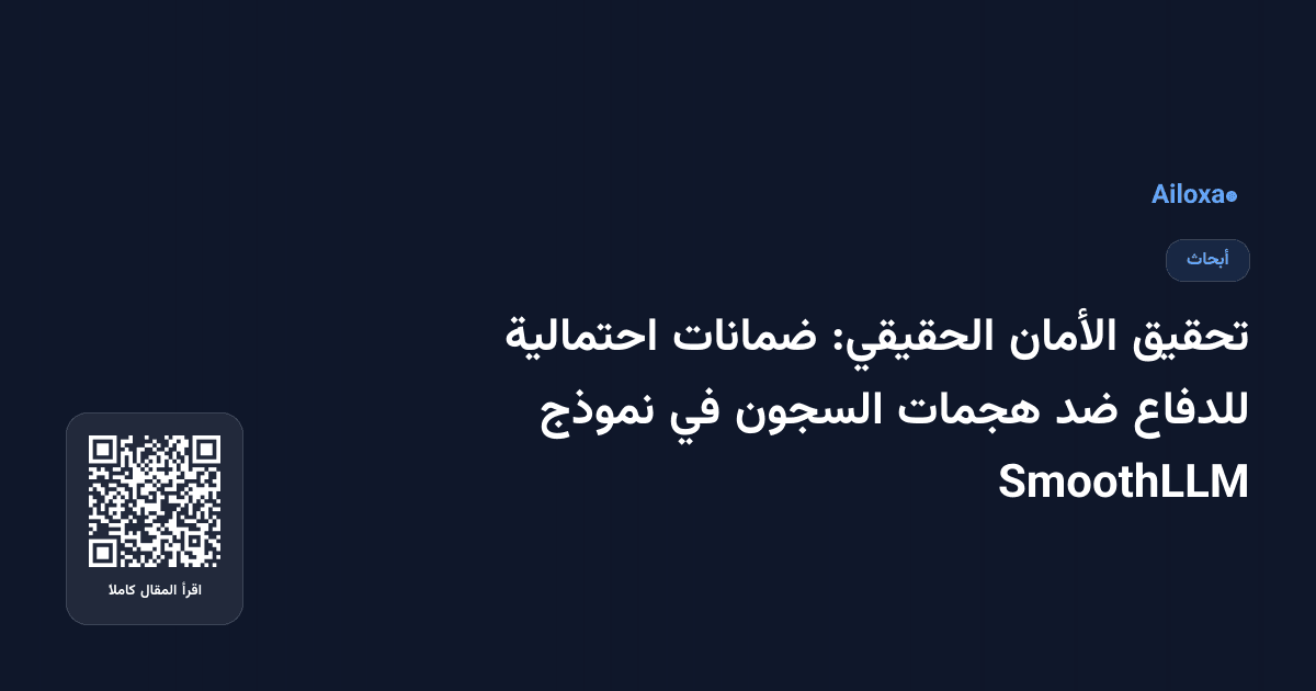 تحقيق الأمان الحقيقي: ضمانات احتمالية للدفاع ضد هجمات السجون في نموذج SmoothLLM