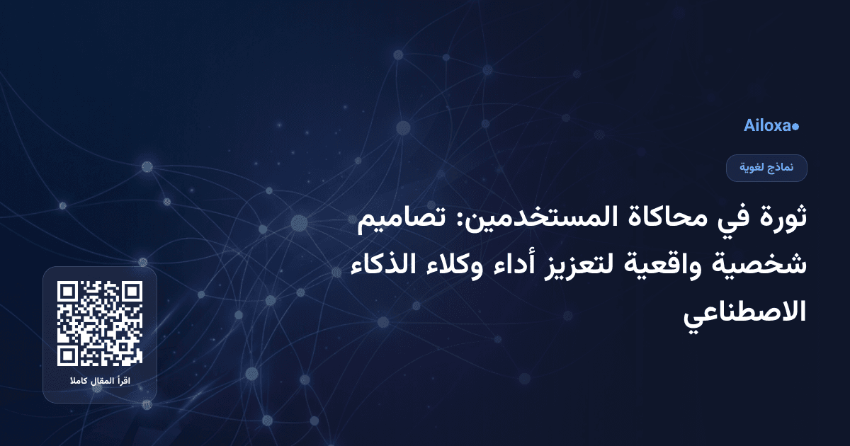 ثورة في محاكاة المستخدمين: تصاميم شخصية واقعية لتعزيز أداء وكلاء الذكاء الاصطناعي
