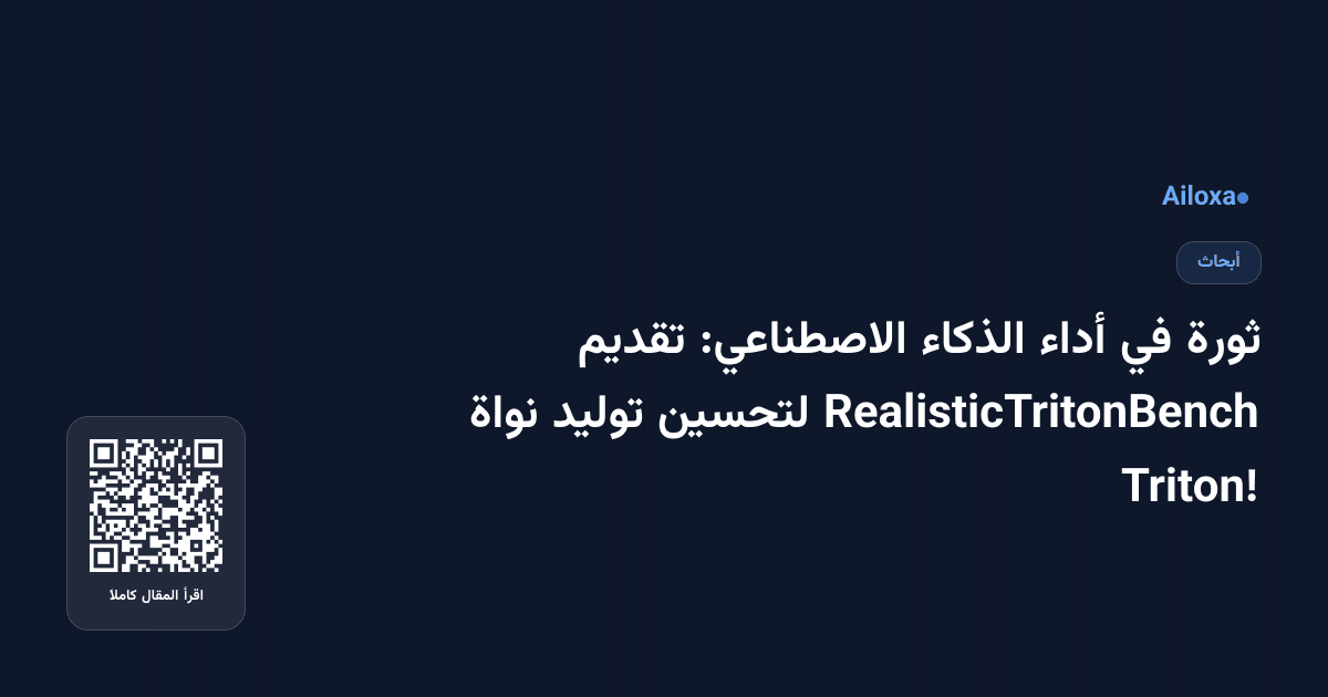 ثورة في أداء الذكاء الاصطناعي: تقديم RealisticTritonBench لتحسين توليد نواة Triton!