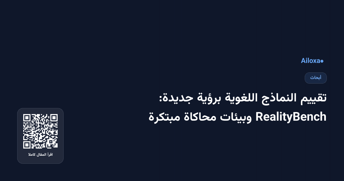 تقييم النماذج اللغوية برؤية جديدة: RealityBench وبيئات محاكاة مبتكرة