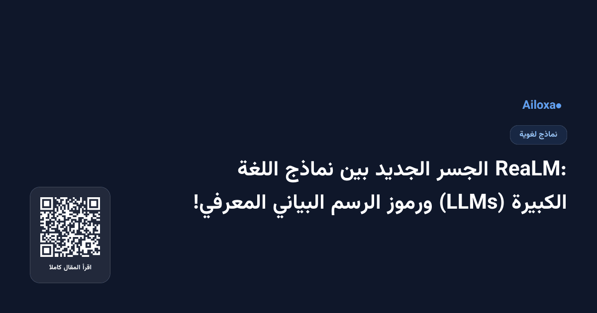 ReaLM: الجسر الجديد بين نماذج اللغة الكبيرة (LLMs) ورموز الرسم البياني المعرفي!
