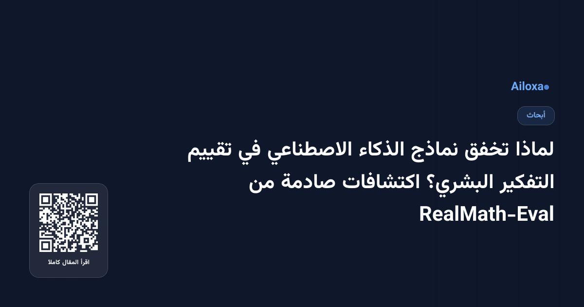 لماذا تخفق نماذج الذكاء الاصطناعي في تقييم التفكير البشري؟ اكتشافات صادمة من RealMath-Eval