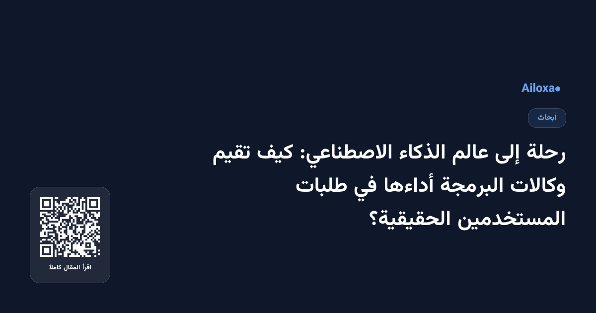 رحلة إلى عالم الذكاء الاصطناعي: كيف تقيم وكالات البرمجة أداءها في طلبات المستخدمين الحقيقية؟
