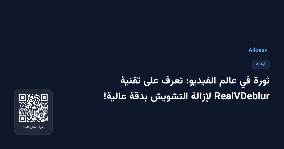 ثورة في عالم الفيديو: تعرف على تقنية RealVDeblur لإزالة التشويش بدقة عالية!