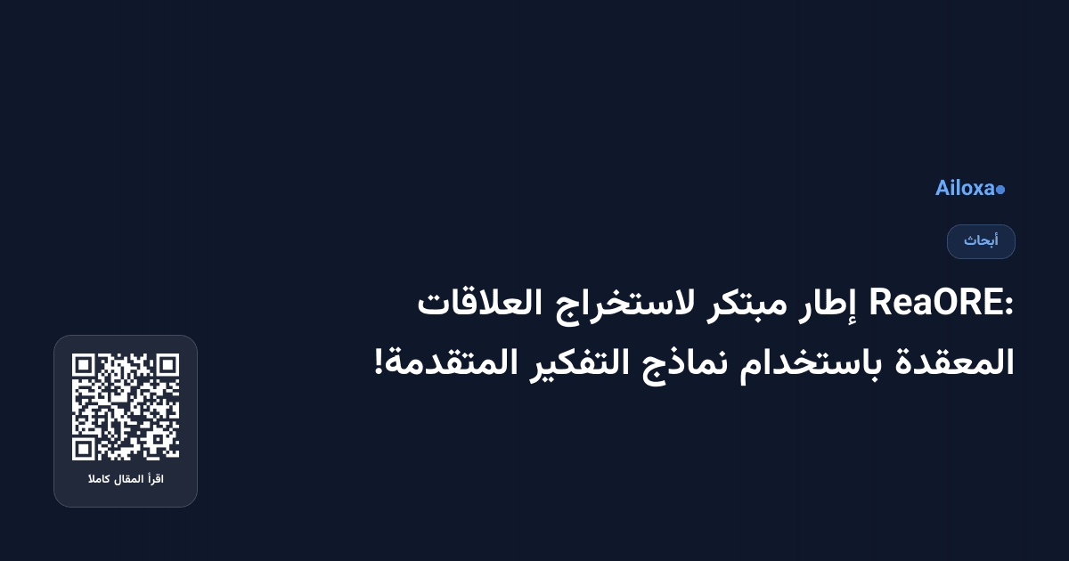 ReaORE: إطار مبتكر لاستخراج العلاقات المعقدة باستخدام نماذج التفكير المتقدمة!
