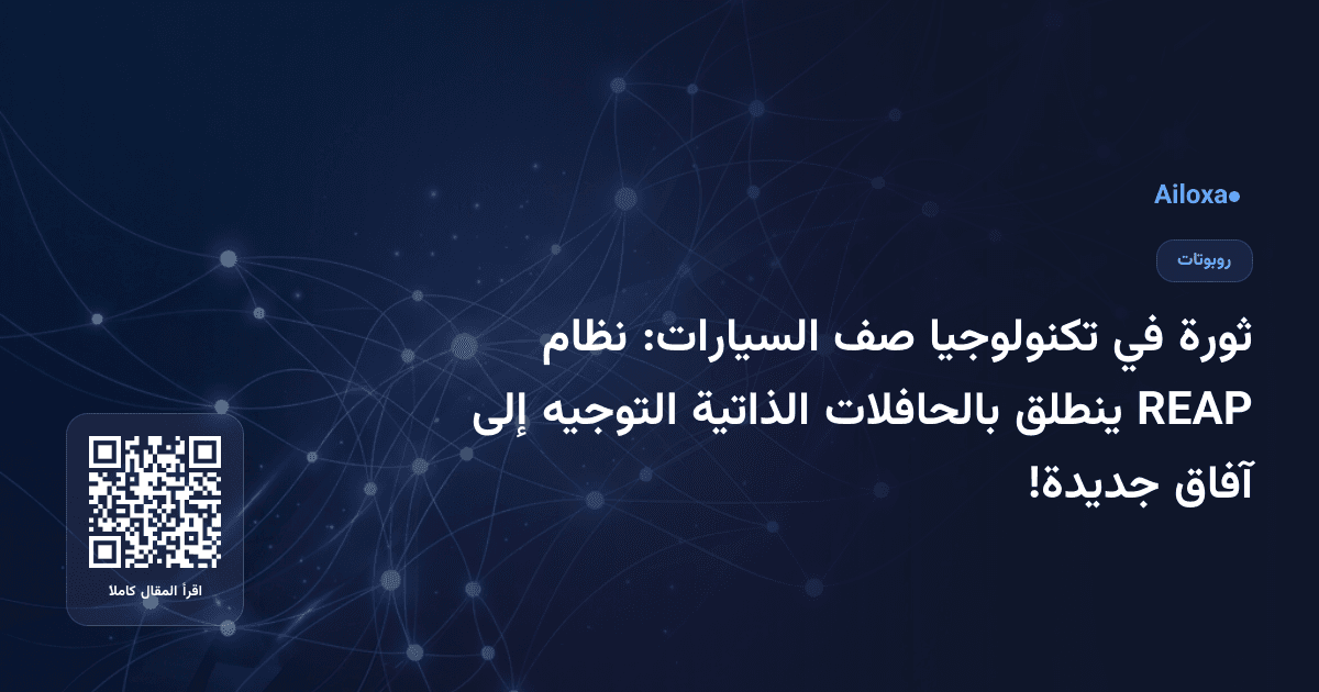 ثورة في تكنولوجيا صف السيارات: نظام REAP ينطلق بالحافلات الذاتية التوجيه إلى آفاق جديدة!