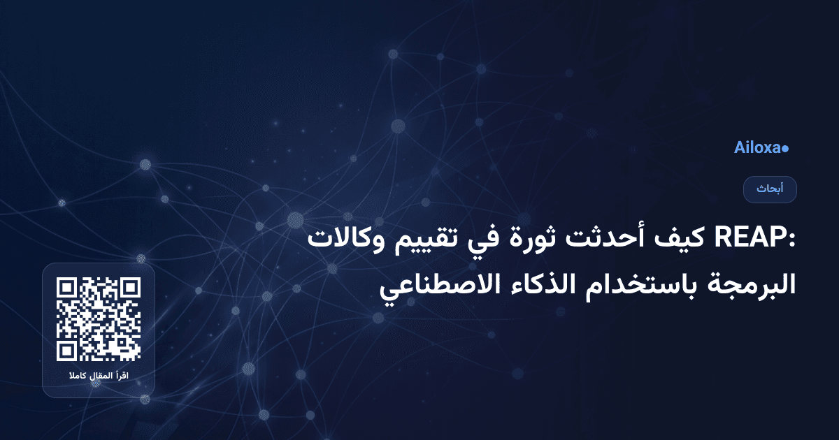 REAP: كيف أحدثت ثورة في تقييم وكالات البرمجة باستخدام الذكاء الاصطناعي
