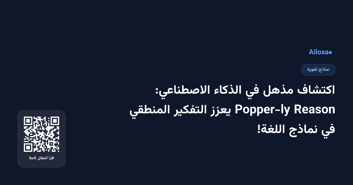 اكتشاف مذهل في الذكاء الاصطناعي: Reason Popper-ly يعزز التفكير المنطقي في نماذج اللغة!