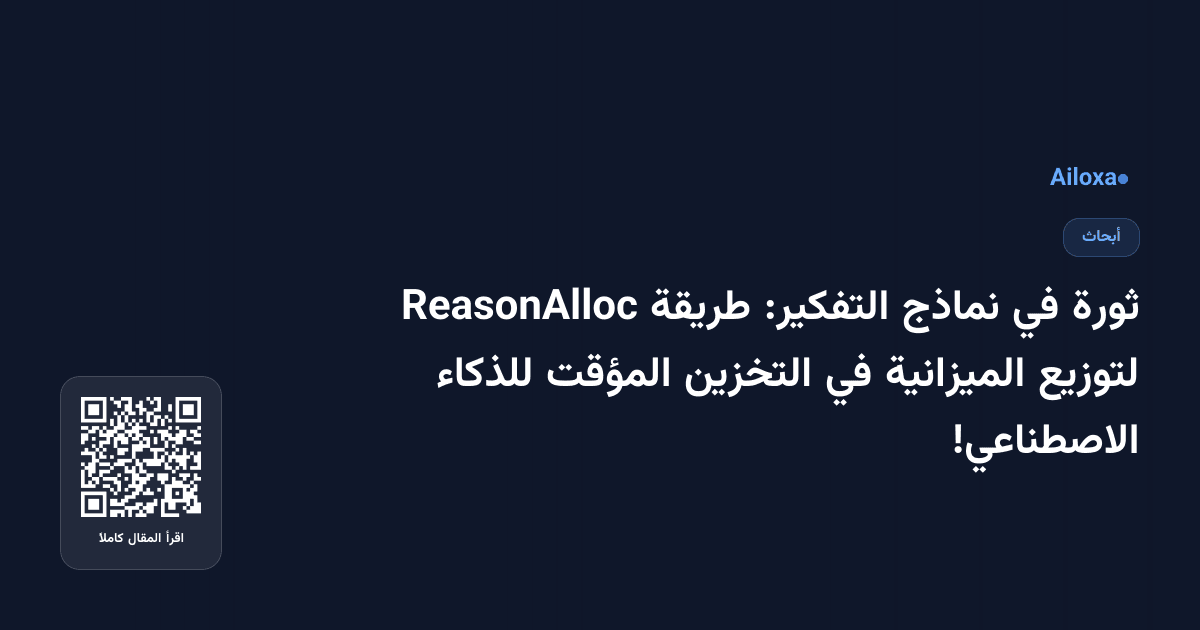 ثورة في نماذج التفكير: طريقة ReasonAlloc لتوزيع الميزانية في التخزين المؤقت للذكاء الاصطناعي!