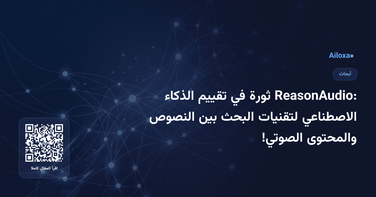 ReasonAudio: ثورة في تقييم الذكاء الاصطناعي لتقنيات البحث بين النصوص والمحتوى الصوتي!