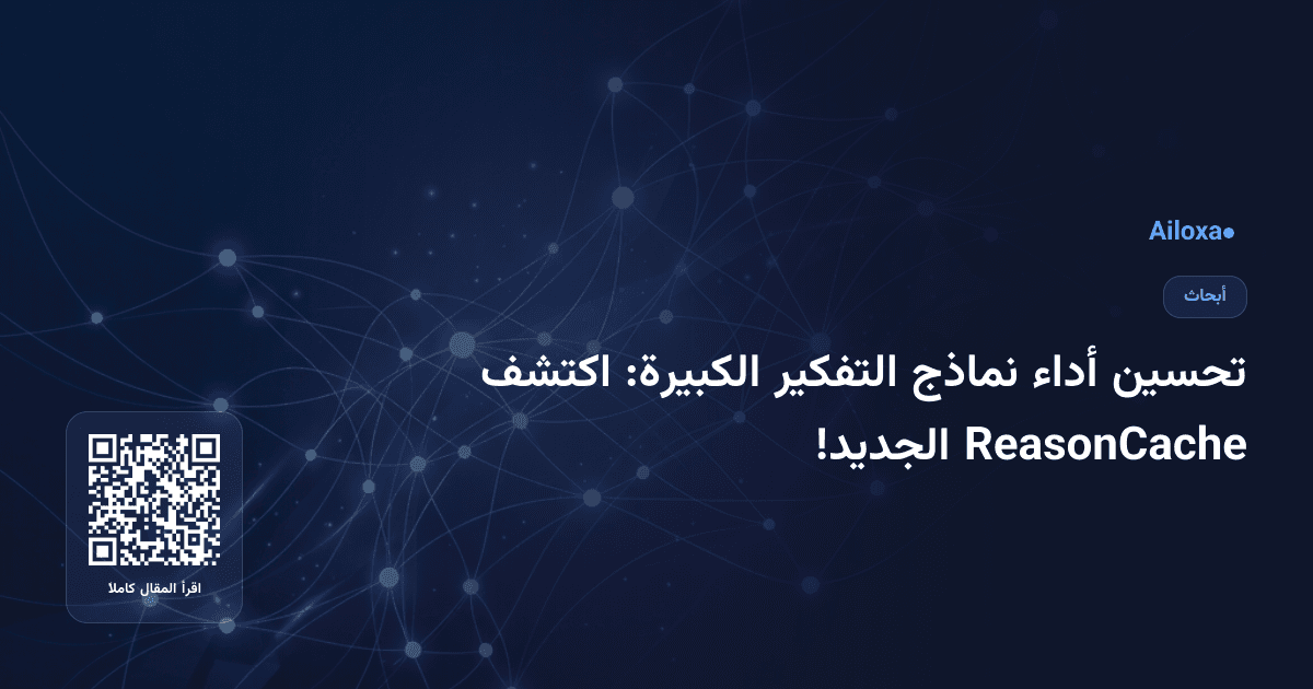 تحسين أداء نماذج التفكير الكبيرة: اكتشف ReasonCache الجديد!