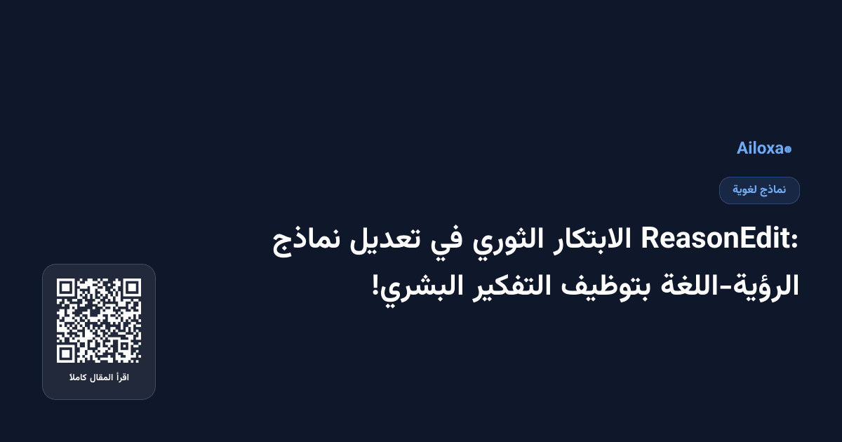 ReasonEdit: الابتكار الثوري في تعديل نماذج الرؤية-اللغة بتوظيف التفكير البشري!