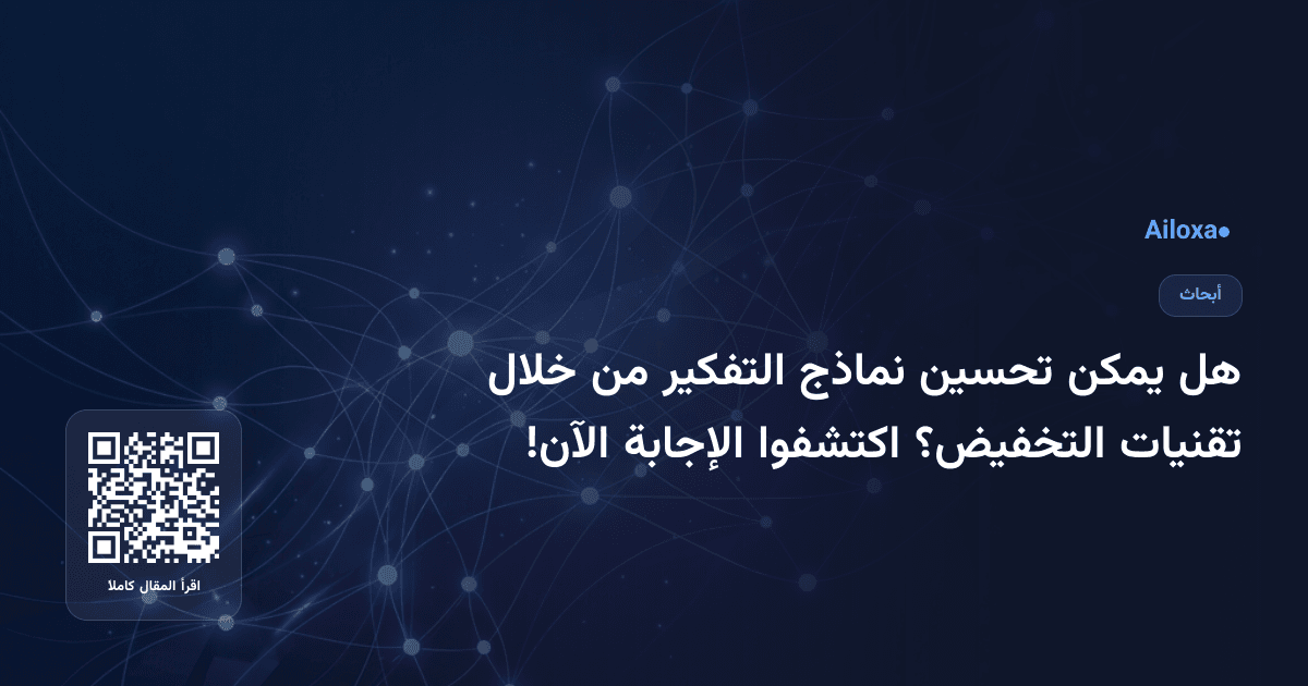 هل يمكن تحسين نماذج التفكير من خلال تقنيات التخفيض؟ اكتشفوا الإجابة الآن!