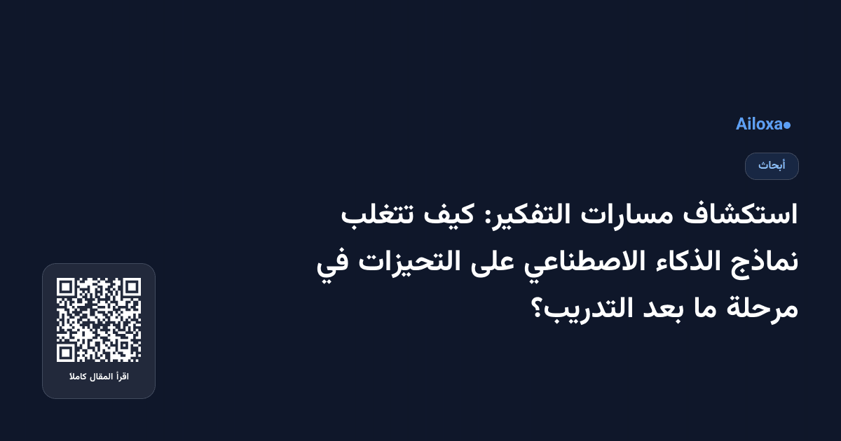 استكشاف مسارات التفكير: كيف تتغلب نماذج الذكاء الاصطناعي على التحيزات في مرحلة ما بعد التدريب؟