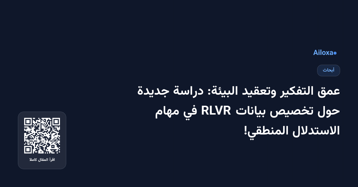 عمق التفكير وتعقيد البيئة: دراسة جديدة حول تخصيص بيانات RLVR في مهام الاستدلال المنطقي!