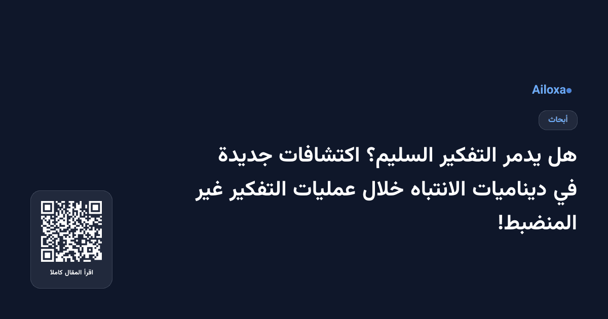 هل يدمر التفكير السليم؟ اكتشافات جديدة في ديناميات الانتباه خلال عمليات التفكير غير المنضبط!