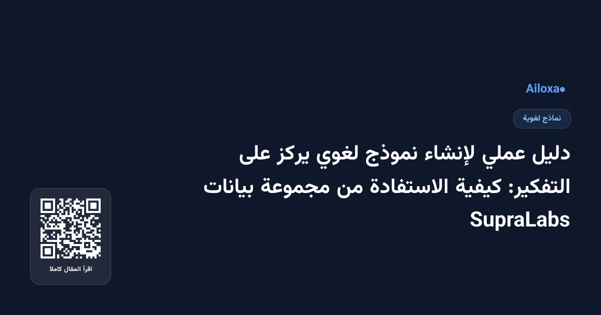 دليل عملي لإنشاء نموذج لغوي يركز على التفكير: كيفية الاستفادة من مجموعة بيانات SupraLabs