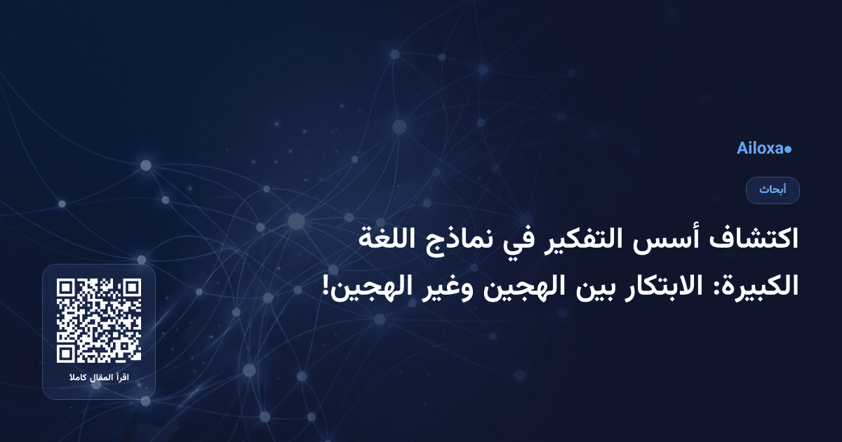 اكتشاف أسس التفكير في نماذج اللغة الكبيرة: الابتكار بين الهجين وغير الهجين!