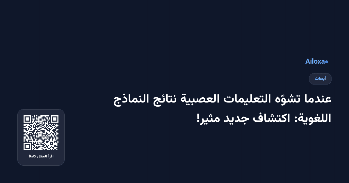 عندما تشوّه التعليمات العصبية نتائج النماذج اللغوية: اكتشاف جديد مثير!