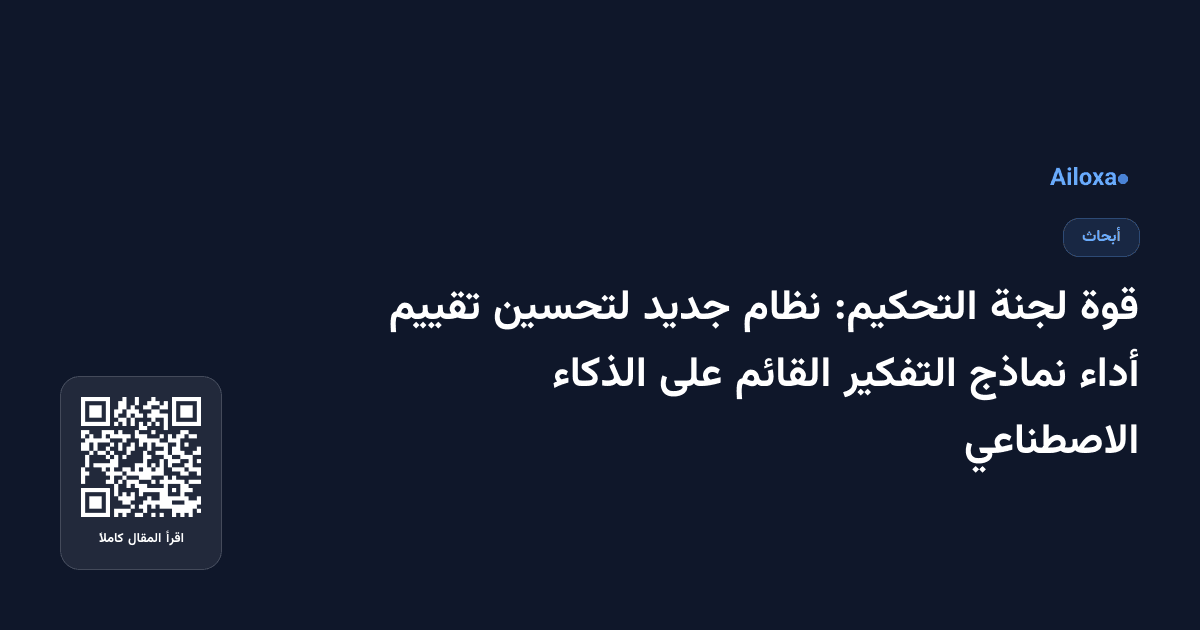 قوة لجنة التحكيم: نظام جديد لتحسين تقييم أداء نماذج التفكير القائم على الذكاء الاصطناعي