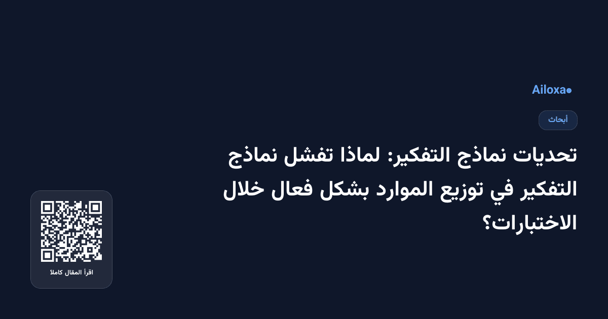 تحديات نماذج التفكير: لماذا تفشل نماذج التفكير في توزيع الموارد بشكل فعال خلال الاختبارات؟