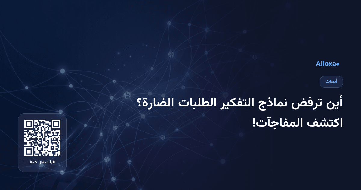 أين ترفض نماذج التفكير الطلبات الضارة؟ اكتشف المفاجآت!