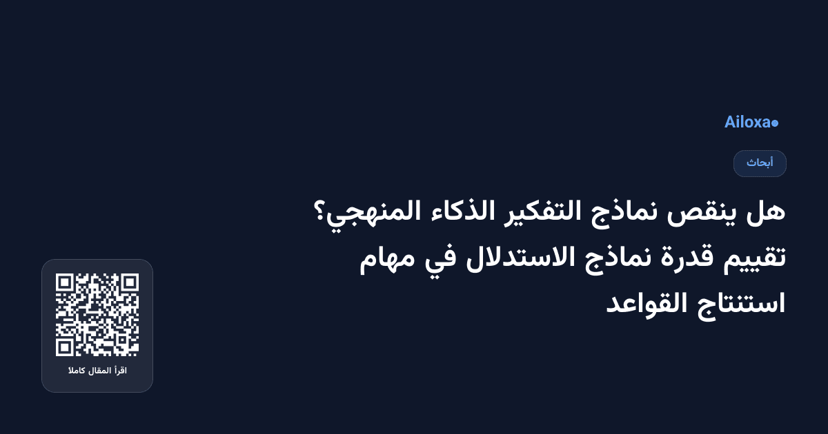 هل ينقص نماذج التفكير الذكاء المنهجي؟ تقييم قدرة نماذج الاستدلال في مهام استنتاج القواعد