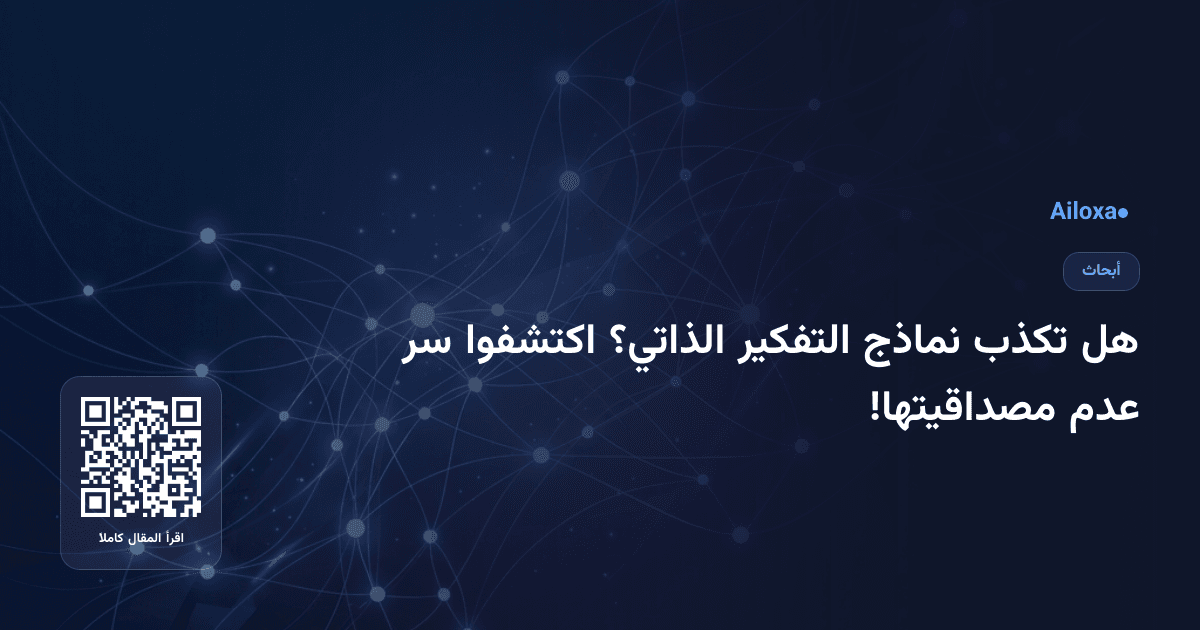 هل تكذب نماذج التفكير الذاتي؟ اكتشفوا سر عدم مصداقيتها!