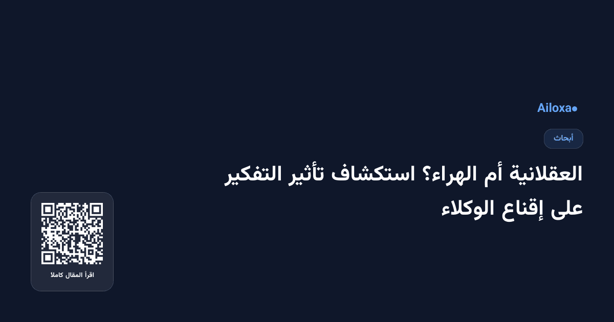 العقلانية أم الهراء؟ استكشاف تأثير التفكير على إقناع الوكلاء