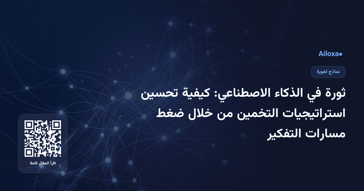 ثورة في الذكاء الاصطناعي: كيفية تحسين استراتيجيات التخمين من خلال ضغط مسارات التفكير