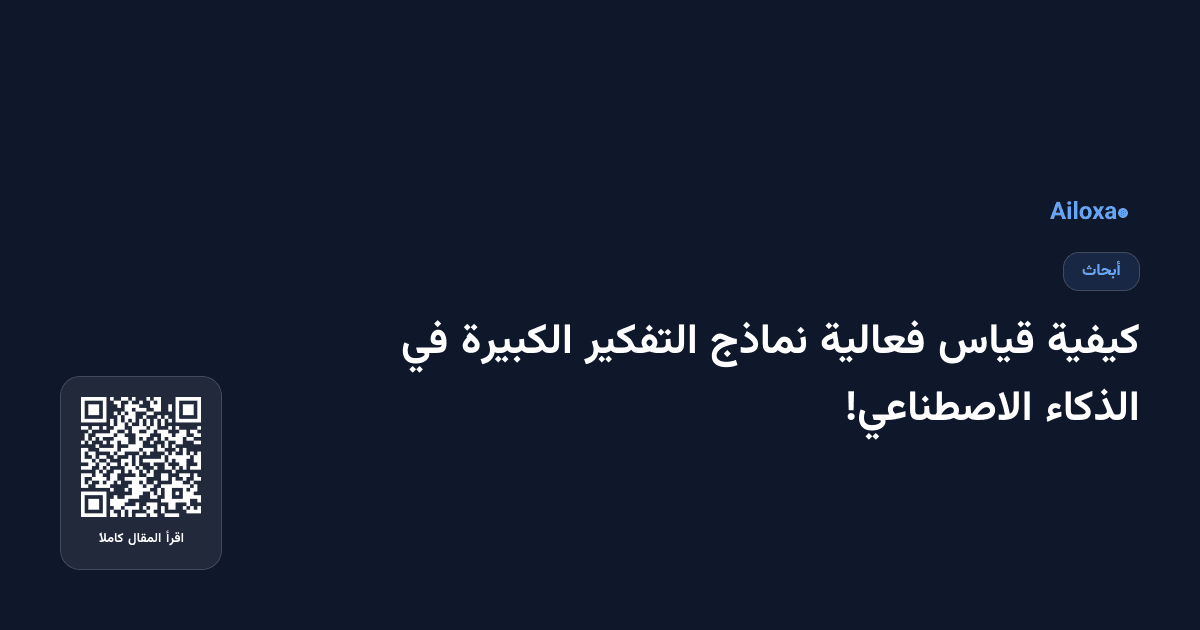 كيفية قياس فعالية نماذج التفكير الكبيرة في الذكاء الاصطناعي!
