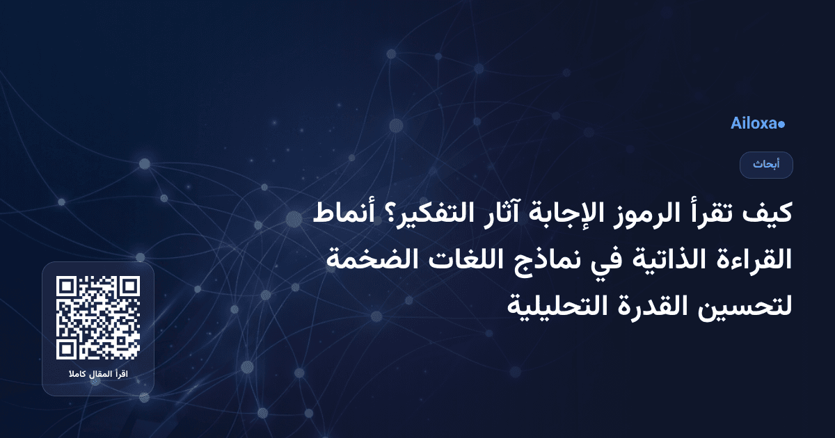 كيف تقرأ الرموز الإجابة آثار التفكير؟ أنماط القراءة الذاتية في نماذج اللغات الضخمة لتحسين القدرة التحليلية
