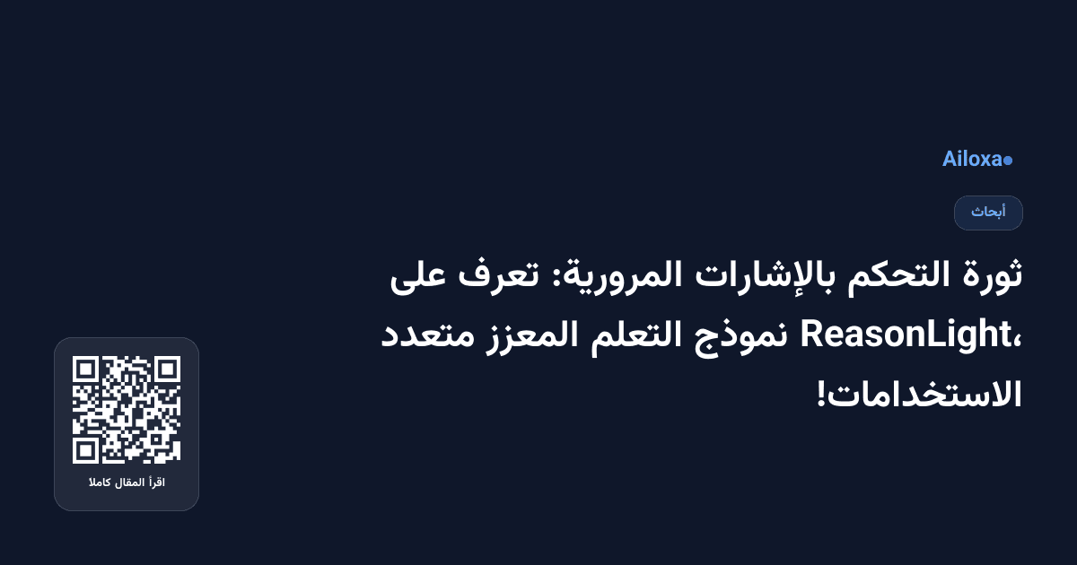 ثورة التحكم بالإشارات المرورية: تعرف على ReasonLight، نموذج التعلم المعزز متعدد الاستخدامات!