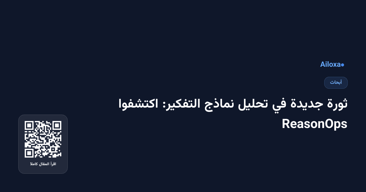 ثورة جديدة في تحليل نماذج التفكير: اكتشفوا ReasonOps