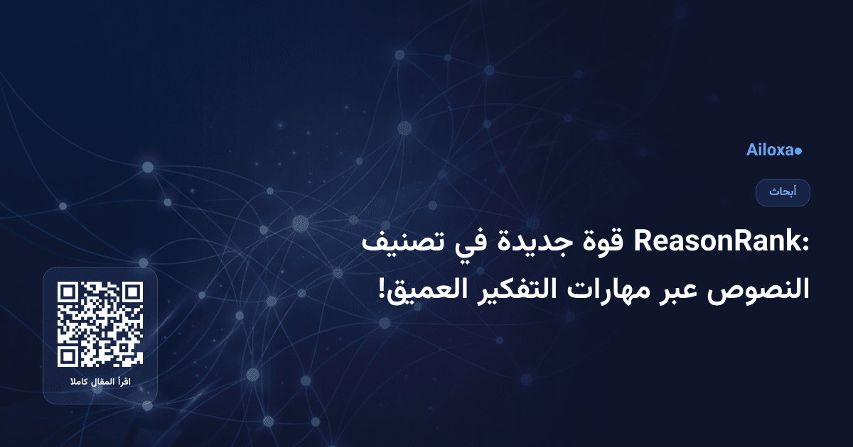ReasonRank: قوة جديدة في تصنيف النصوص عبر مهارات التفكير العميق!
