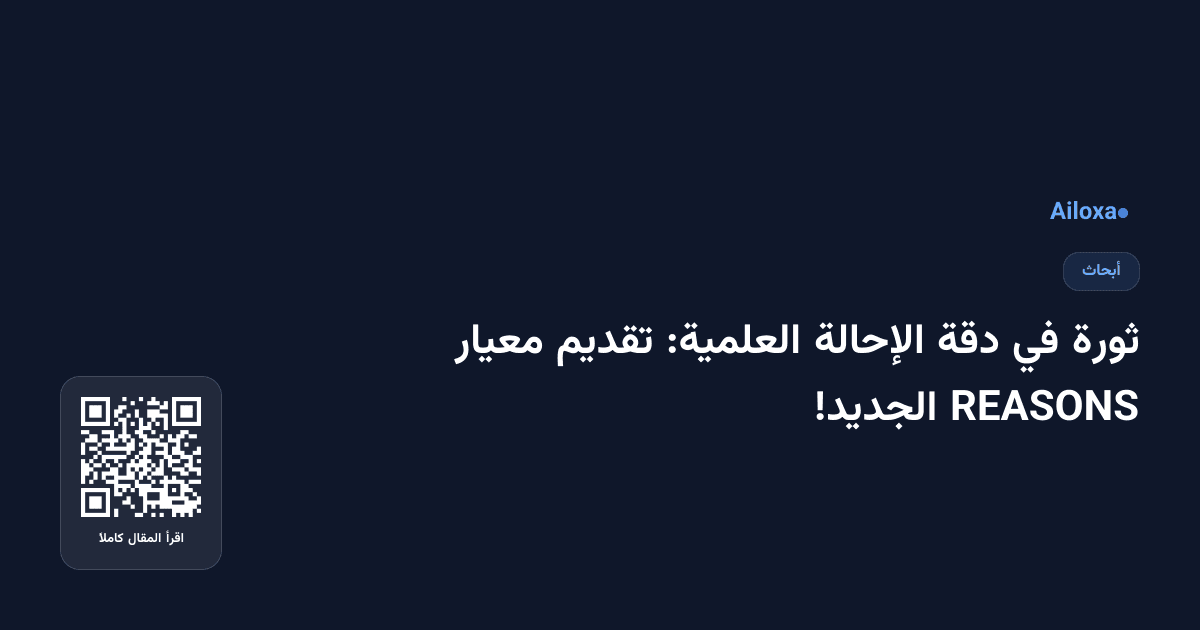 ثورة في دقة الإحالة العلمية: تقديم معيار REASONS الجديد!